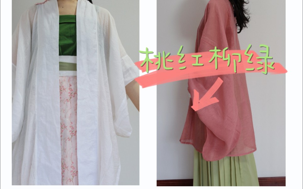 【汉服穿搭】春日汉服穿搭|趁着春天花开,穿着汉服出去走走吧~|桃红柳绿的汉服|中长衣篇哔哩哔哩bilibili