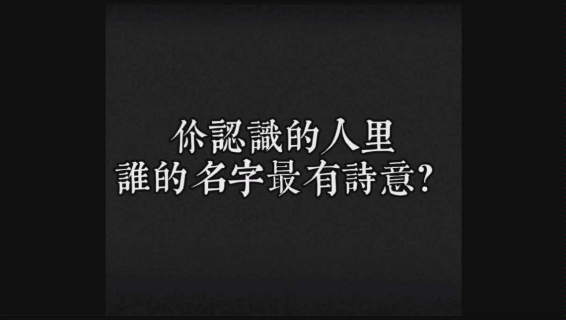 [图]你认识的人里，谁的名字最有诗意？