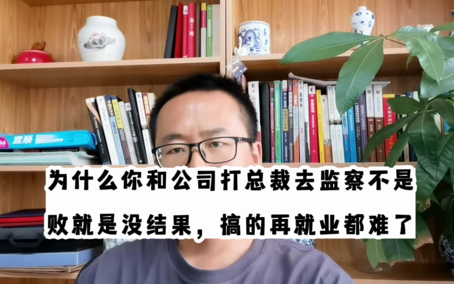 为什么你和公司打总裁去监察不是败就是没结果,搞的再想就业都难了哔哩哔哩bilibili