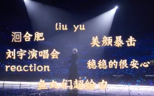 Download Video: 【刘宇reaction】洄合肥演唱会直拍｜每一次舞台都是惊喜