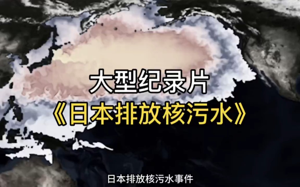 大型纪录片《日本排放核污水事件》持续为您播出 #不能遗忘8月24日