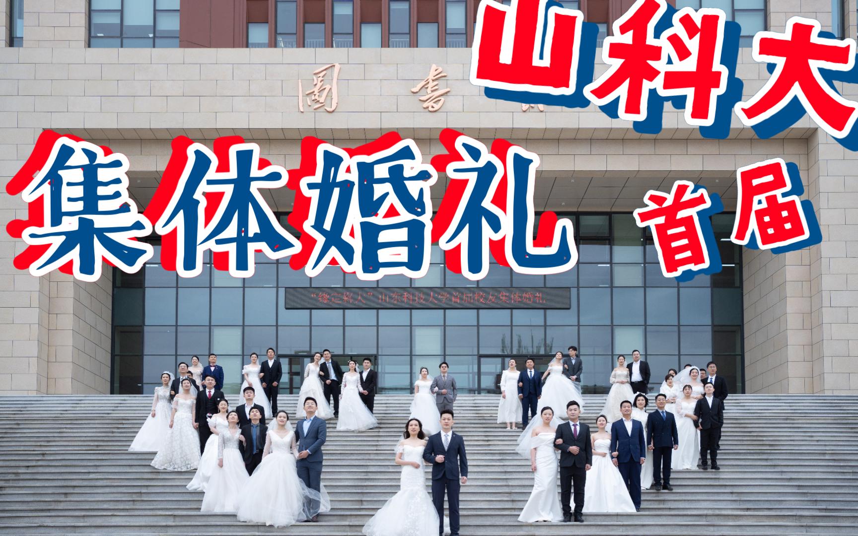 [图]山东科技大学首届集体婚礼