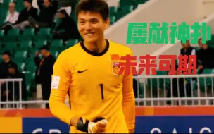 Video herunterladen: 【天高路远｜继续加油】国青门神李昊U20亚洲杯高光混剪