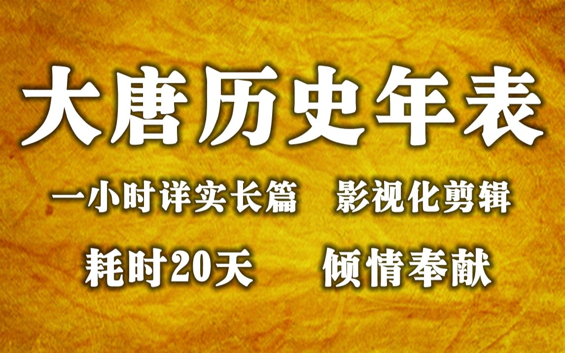 [图]大唐历史年表影视化剪辑增补版（唐朝历史年表）