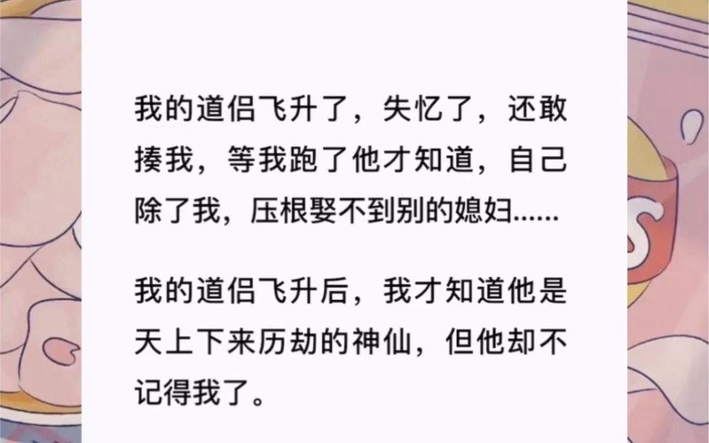 我的道侣飞升了,失忆了,还敢揍我,等我跑了他才知道,自己除了我,压根娶不到别的媳妇......《结发道侣》哔哩哔哩bilibili