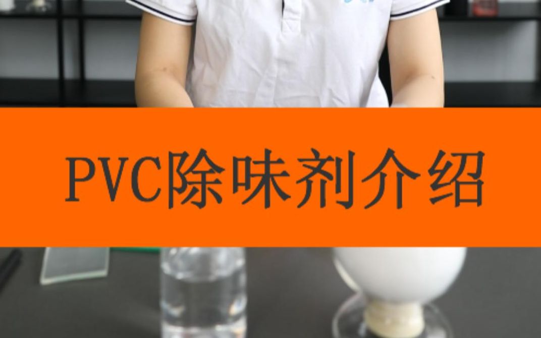 PVC塑料除味剂产品介绍,PVC的异味来源有效解决PVC软管软帘,PVC人造革,PVC片材,PVC鞋材,PVC增塑剂,PVC发泡氨味哔哩哔哩bilibili