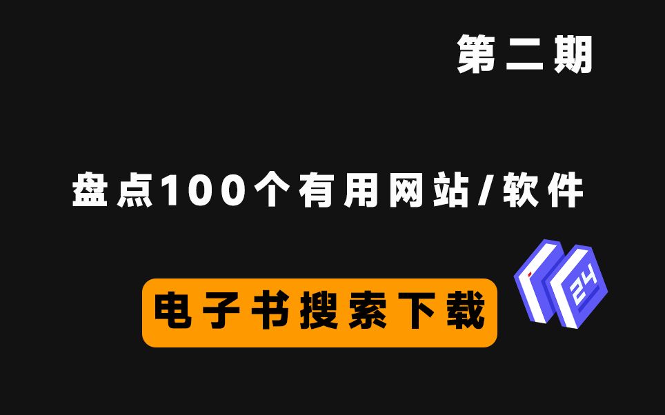 盘点100个有用的网站/软件第二期——神级电子书免费下载网站哔哩哔哩bilibili