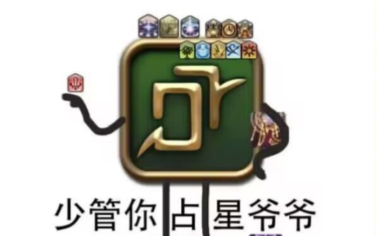 ff14占星职业图标图片