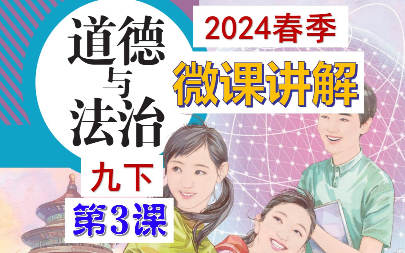 [图]2024春 | 《道德与法治》九年级下册 微课 第3课 推动和平与发展