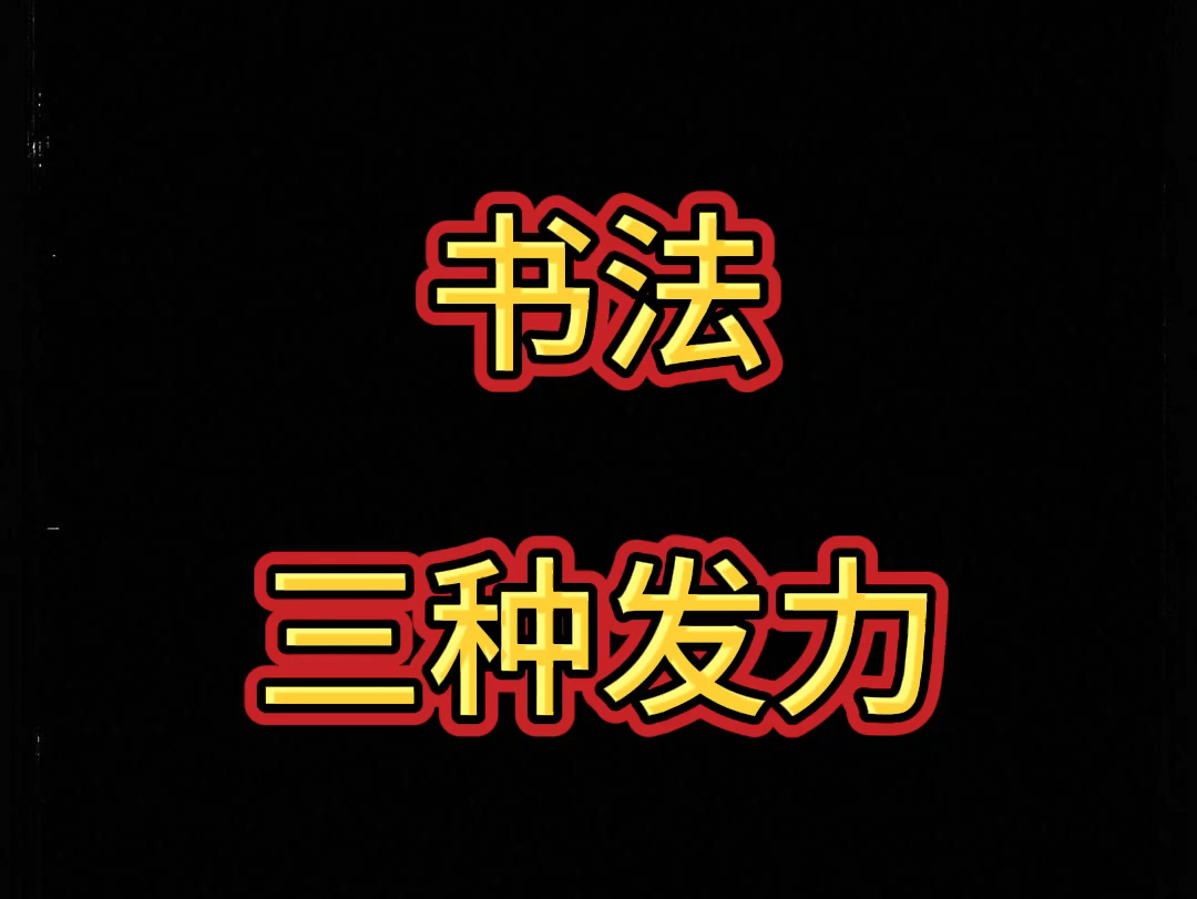 书法要训练发力,通过发力可以让气息变沉稳,笔画变的凝练,有力度感.哔哩哔哩bilibili