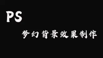 教你用ps制作梦幻背景效果，赶紧学起来吧！