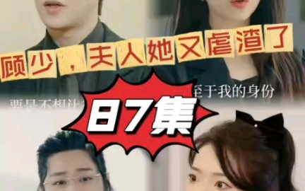 (顾少夫人她又虐渣了 )187全集观看哔哩哔哩bilibili