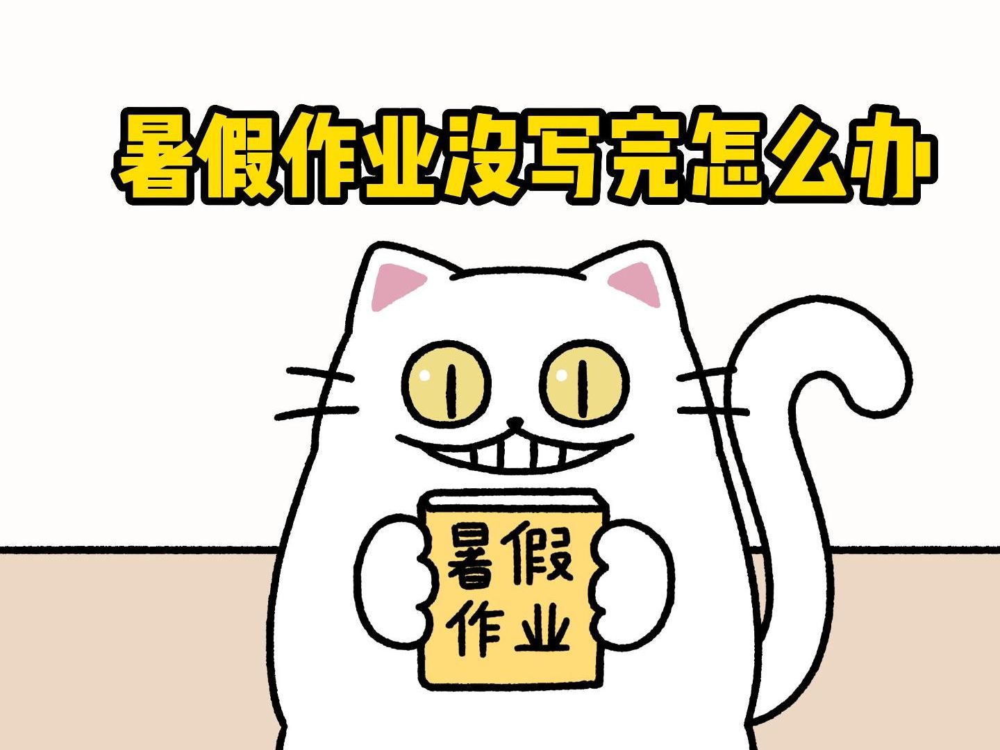 一招教你没写完暑假作业怎么办