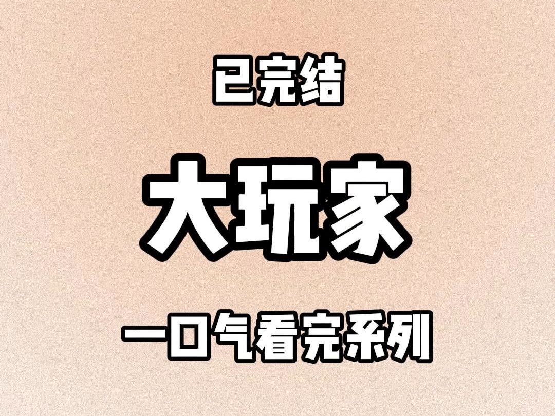 [图]【完结文】纯爱那年，男友带我回家见家长。他舅舅冷峻刻薄，姿态高傲。谈恋爱可以，结婚不行。以后随便玩玩的女生不要带回来。话音落下。我面前突然闪现一幅画面。商池修长