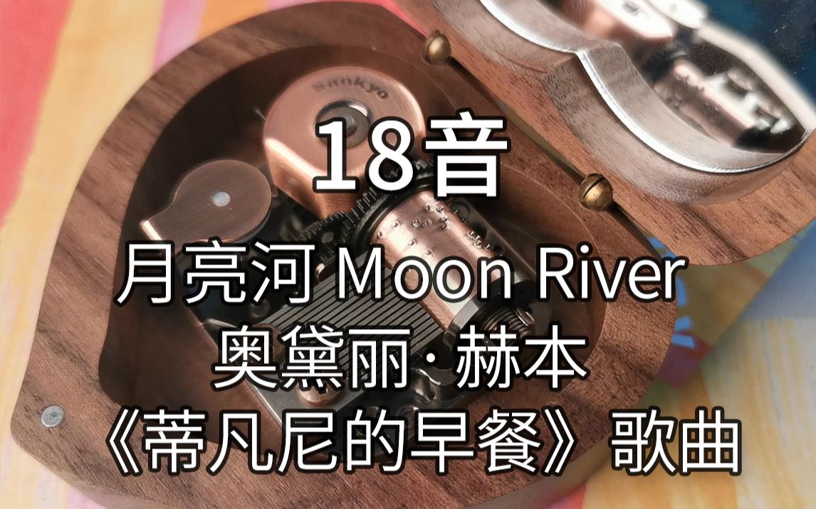 18音日本sankyo机芯《月亮河》Moon River 奥黛丽ⷨ𕫦œ젨1961年电影《蒂凡尼的早餐》歌曲)音乐盒八音盒哔哩哔哩bilibili