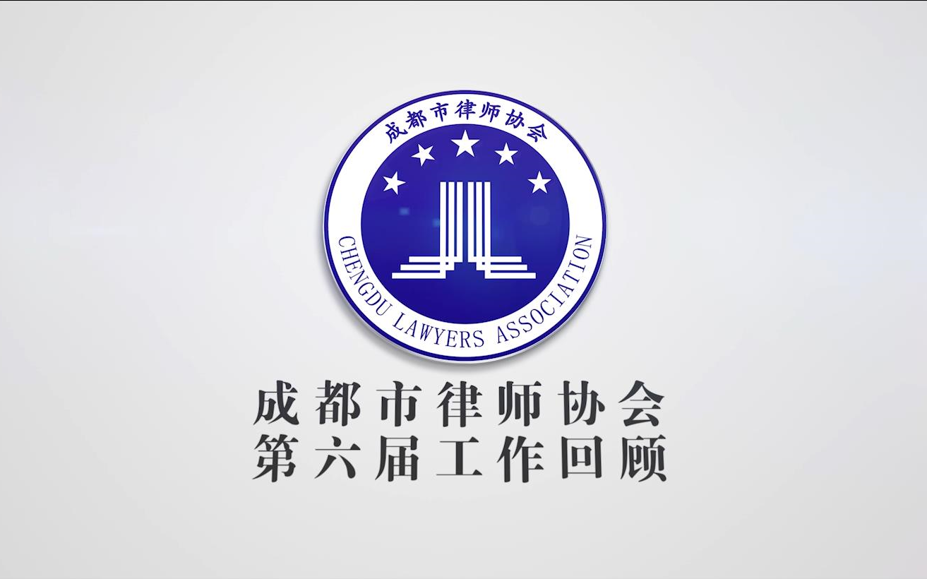 汇报片成都市律师协会第六届工作回顾