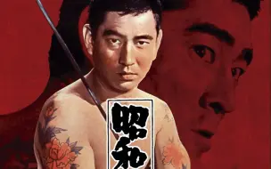 Download Video: 昭和残侠伝（1965）佐伯清