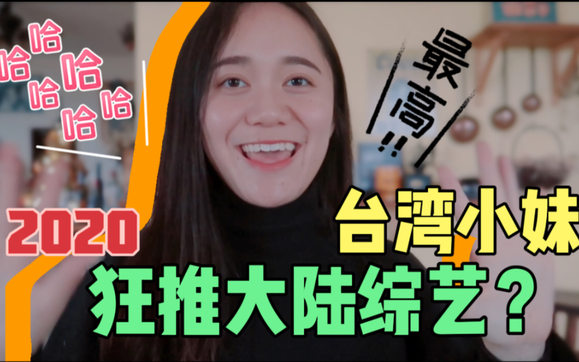 台湾妹子2020最爱的大陆综艺有啥大陆综艺现在是台湾的流行趋势