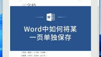 Tải video: Word中如何将某一页单独保存