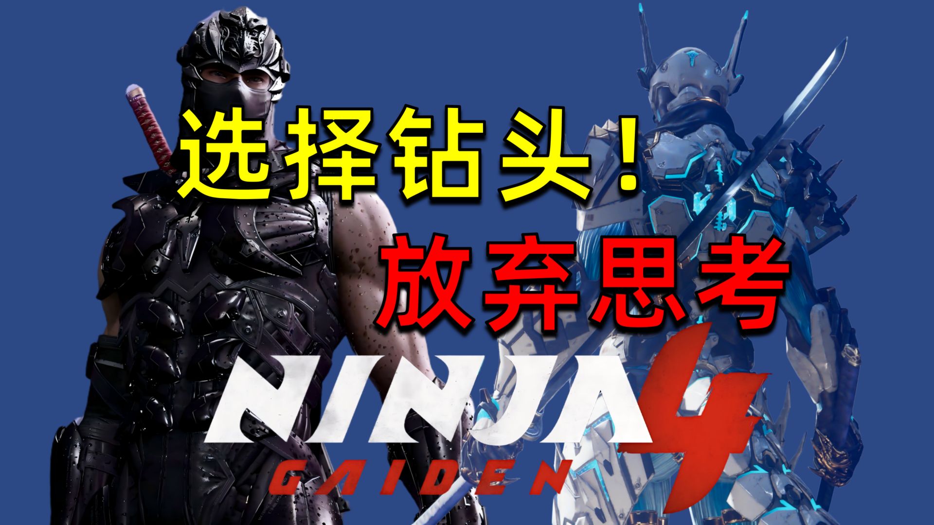 【XGP】选择钻头!放弃思考 忍龙4坦克包爽攻略解说【忍者龙剑传4】-兔子家的米米-兔子家的米米-哔哩哔哩视频