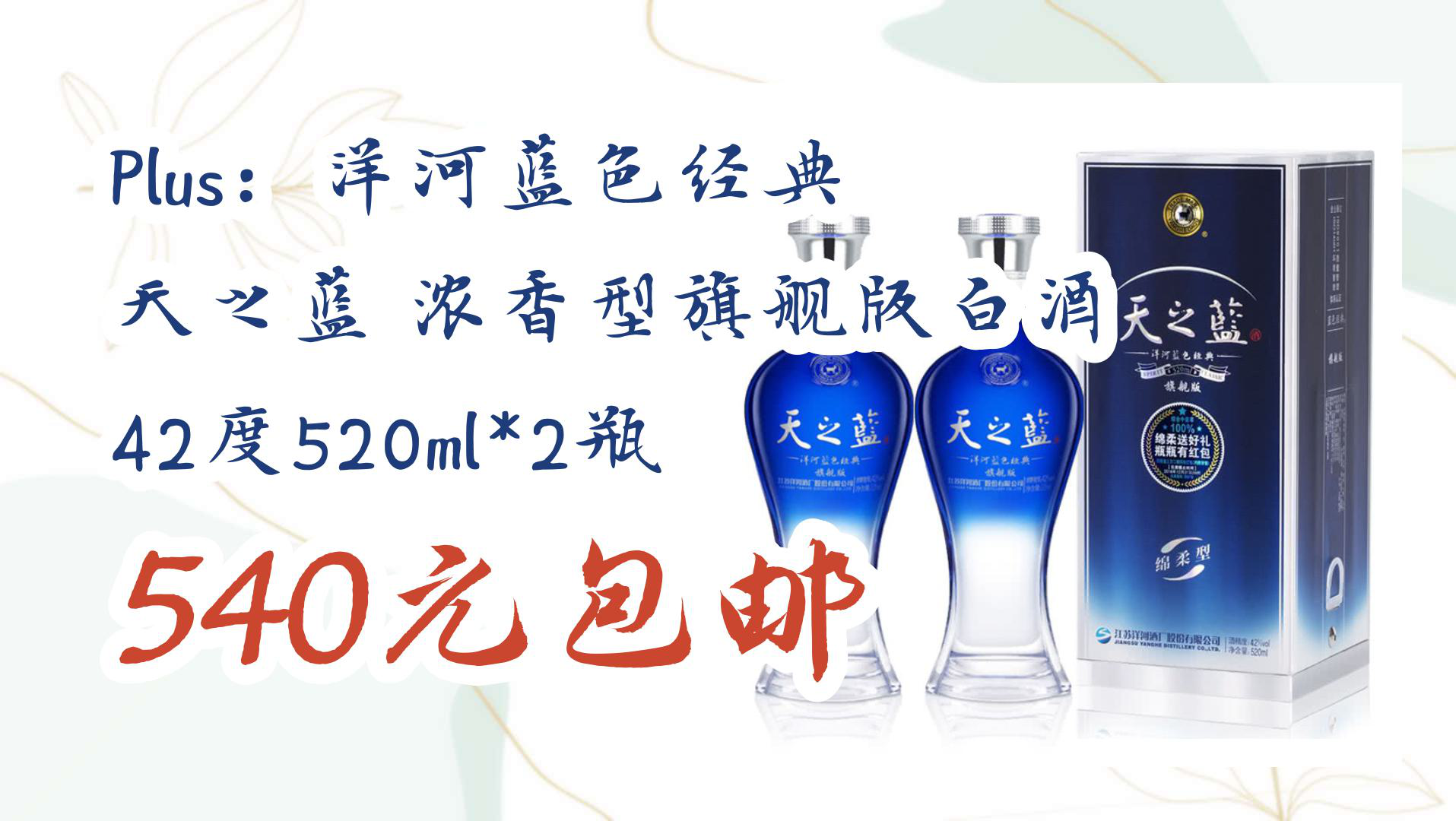 【京东数码优惠券】plus:洋河蓝色经典 天之蓝 浓香型旗舰版白酒 42度