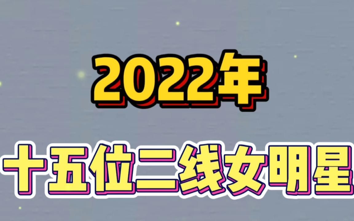 2022年十五位二线女明星,除了前三位的姓,别的全一个姓!哔哩哔哩bilibili