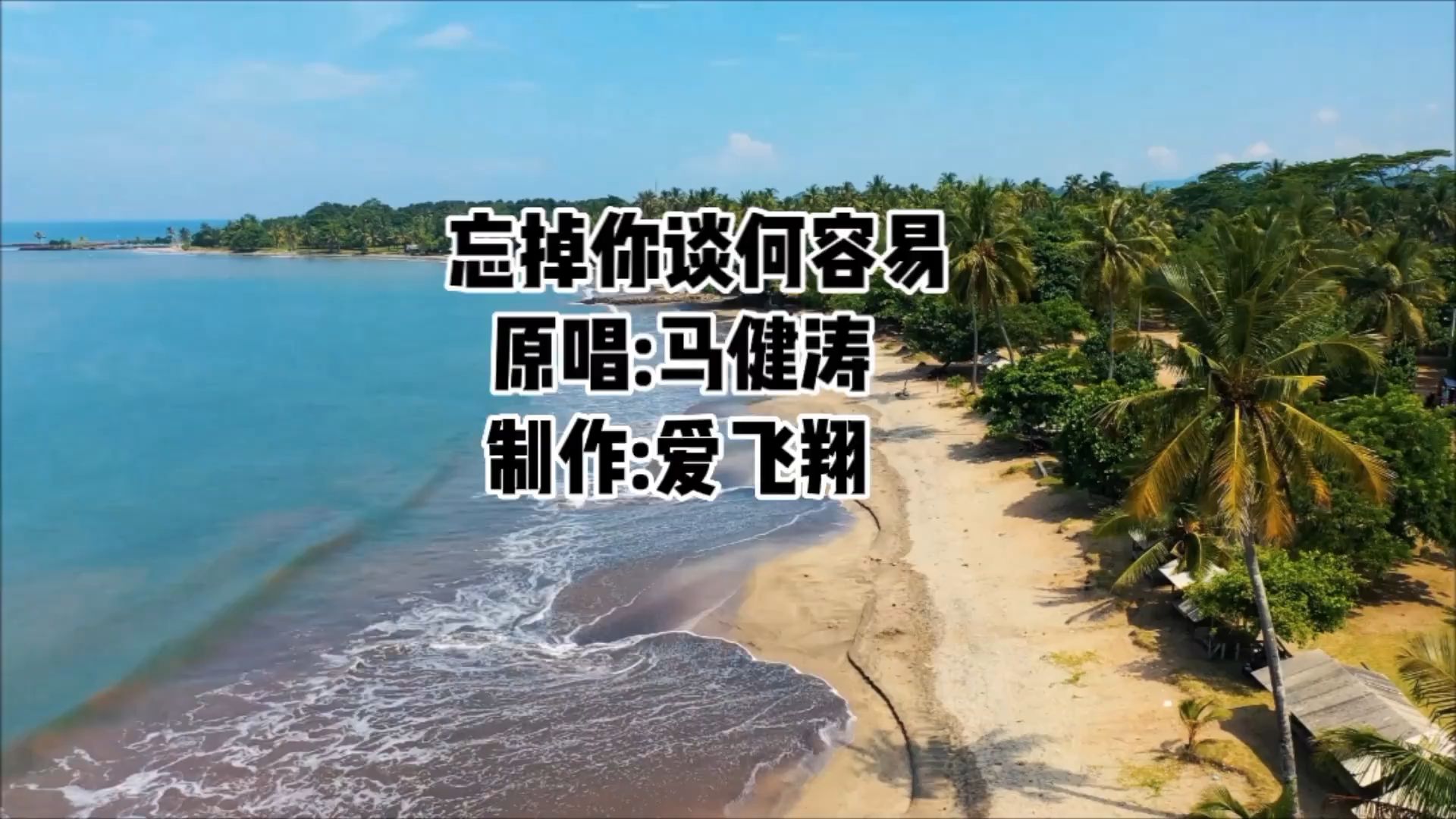 [图]一首《忘掉你谈何容易》想要忘掉你谈何容易，我的回忆不能没有你