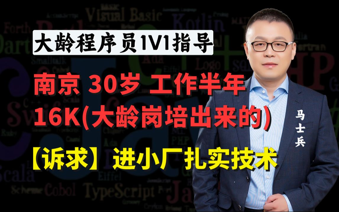 南京30岁半年(16K) | 大龄岗培出身 | 想进小厂扎实技术【马士兵1v1规划指导】哔哩哔哩bilibili