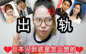 Descargar video: 【日本人の看法】真的很多日本人出轨吗？日本女生原谅出轨?! 遇到渣男Mako会怎么办？