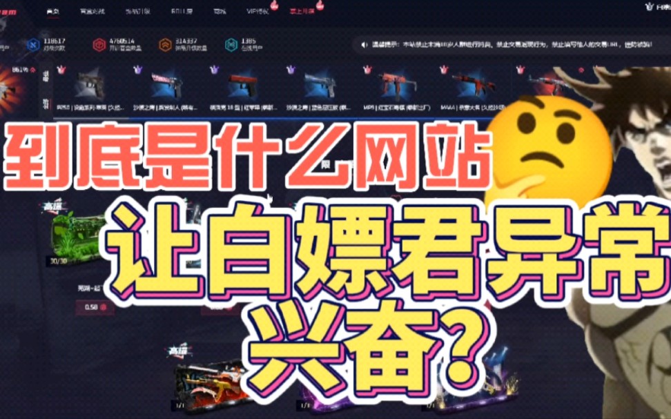 到底是什么网站让白嫖君异常兴奋(CSGO开箱网站测评)