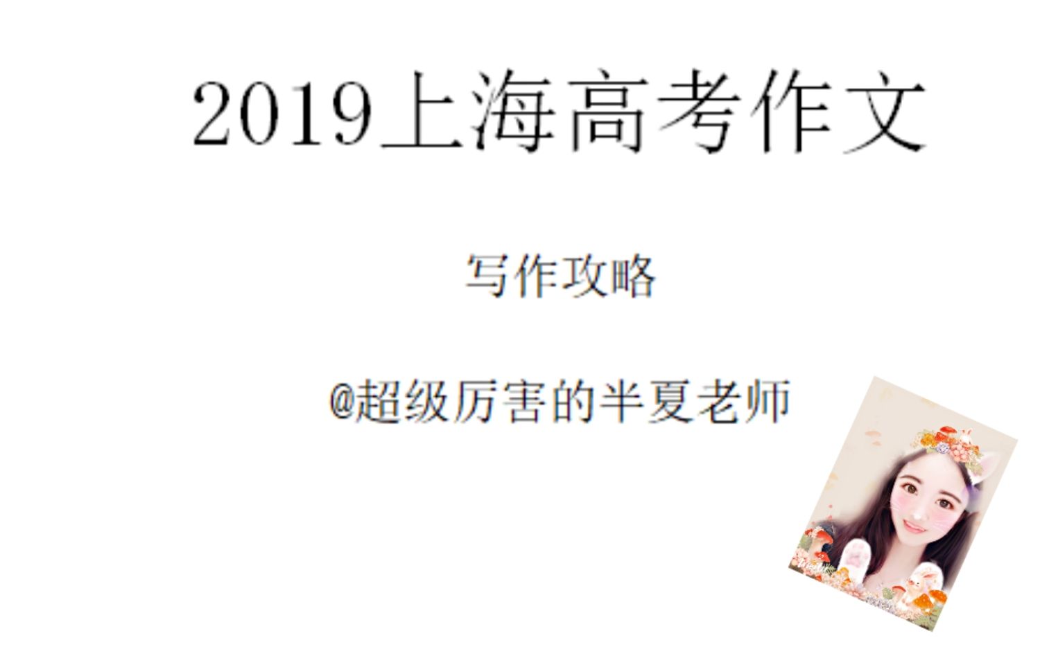 【超详细高考作文攻略】2019上海高考原题:“中国味”哔哩哔哩bilibili