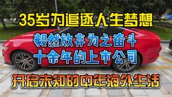 杭州小伙35岁追逐人生梦想,毅然放弃为之奋斗十余年的上市公司,开启未知的中年海外生活哔哩哔哩bilibili