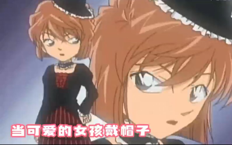 【灰原哀】当可爱的女孩戴帽子