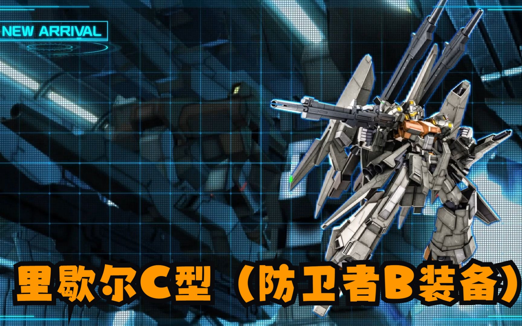 【gbo2】新机演示视频:里歇尔c型(防卫者b装备)