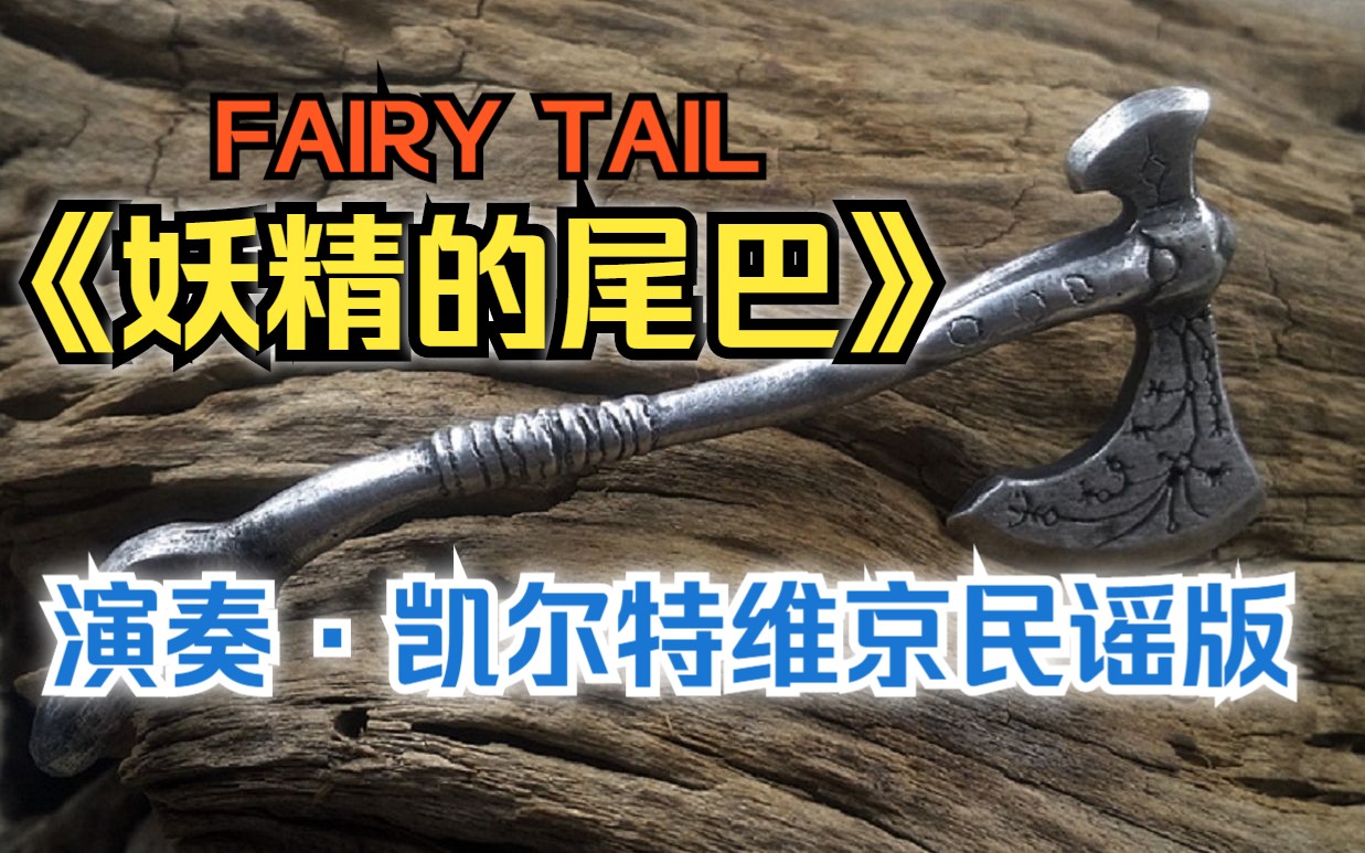 [图]【演奏】《妖精的尾巴》主题音乐，凯尔特维京民谣版。FAIRY TAIL メインテーマ