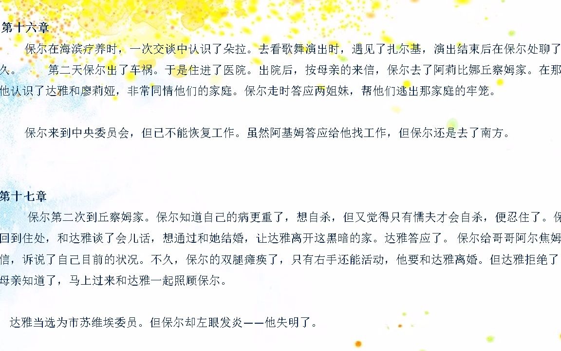 《钢铁是怎样炼成的》作者简介、文章简介、主要人物简介、(1~18章)章回概述哔哩哔哩bilibili