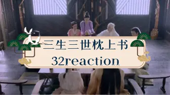 Download Video: 《三生三世枕上书》32reaction帝君特训小九比赛