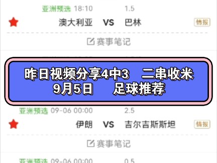 昨日视频分享4中3 二串收米 9月5日 足球推荐哔哩哔哩bilibili