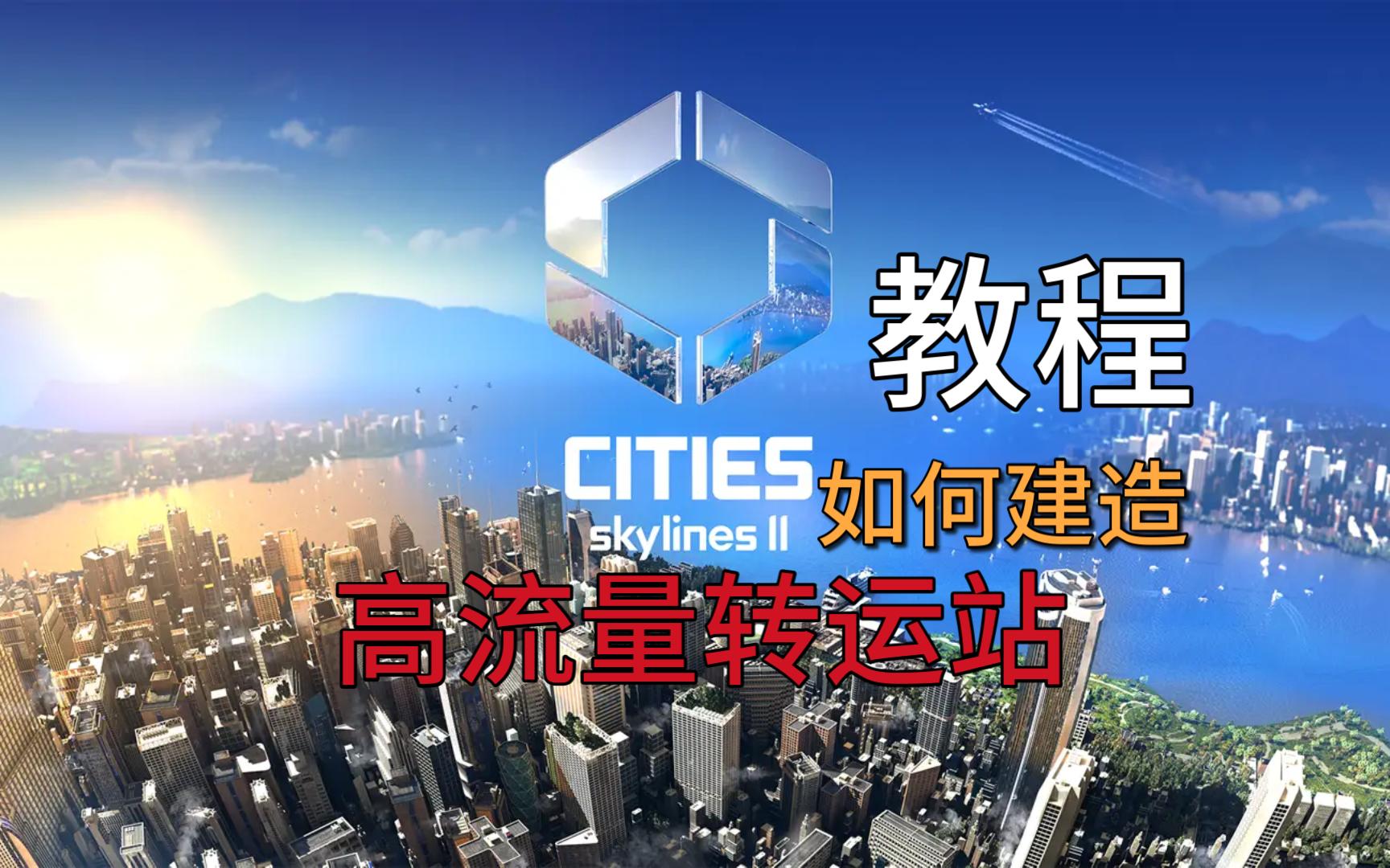 教你们如何在天际线2建一个大人口流量转运站城市天际线