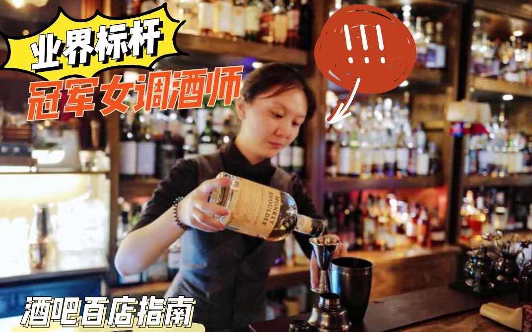 酒吧百店指南 017#丨北京 Mokihi 1%erZoe郑文洁哔哩哔哩bilibili