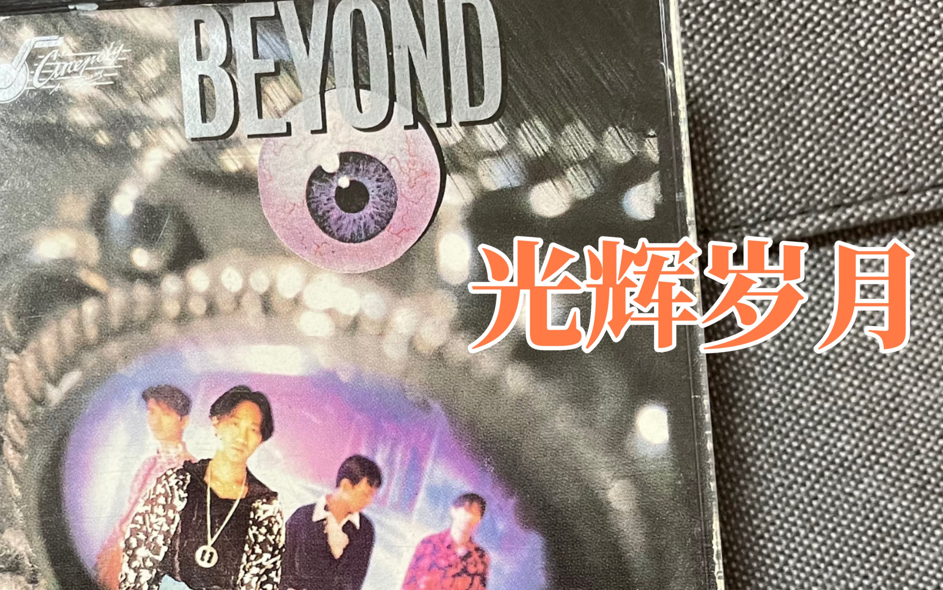 beyond乐队光辉岁月1990黑色肌肤给他的意义每次听都想落泪