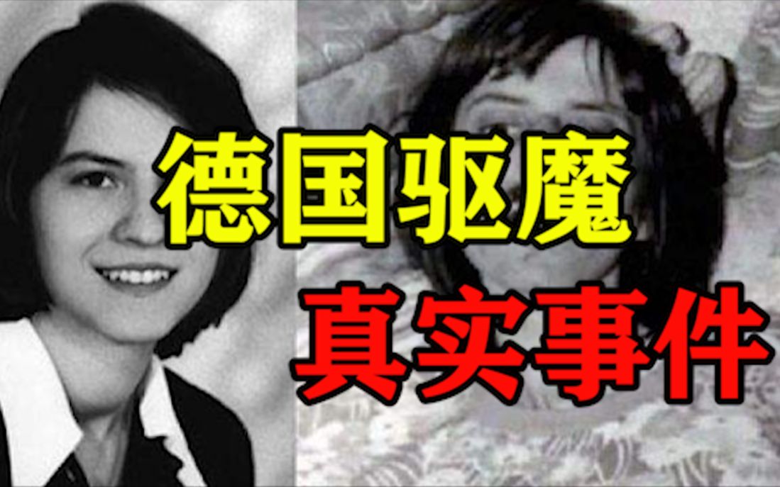 1976年德国驱魔事件她被6个恶灵附身长达6年最后驱魔失败