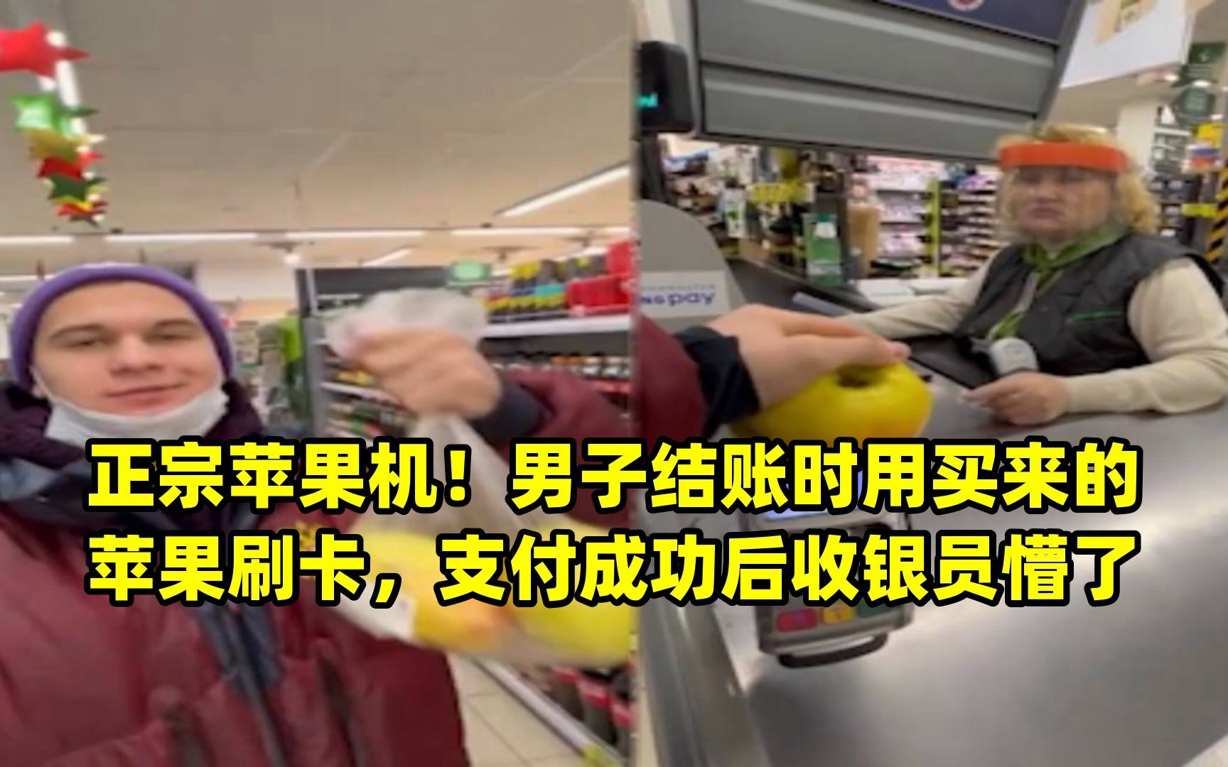 正宗苹果机!男子结账时用买来的苹果刷卡,支付成功后收银员懵了哔哩哔哩bilibili