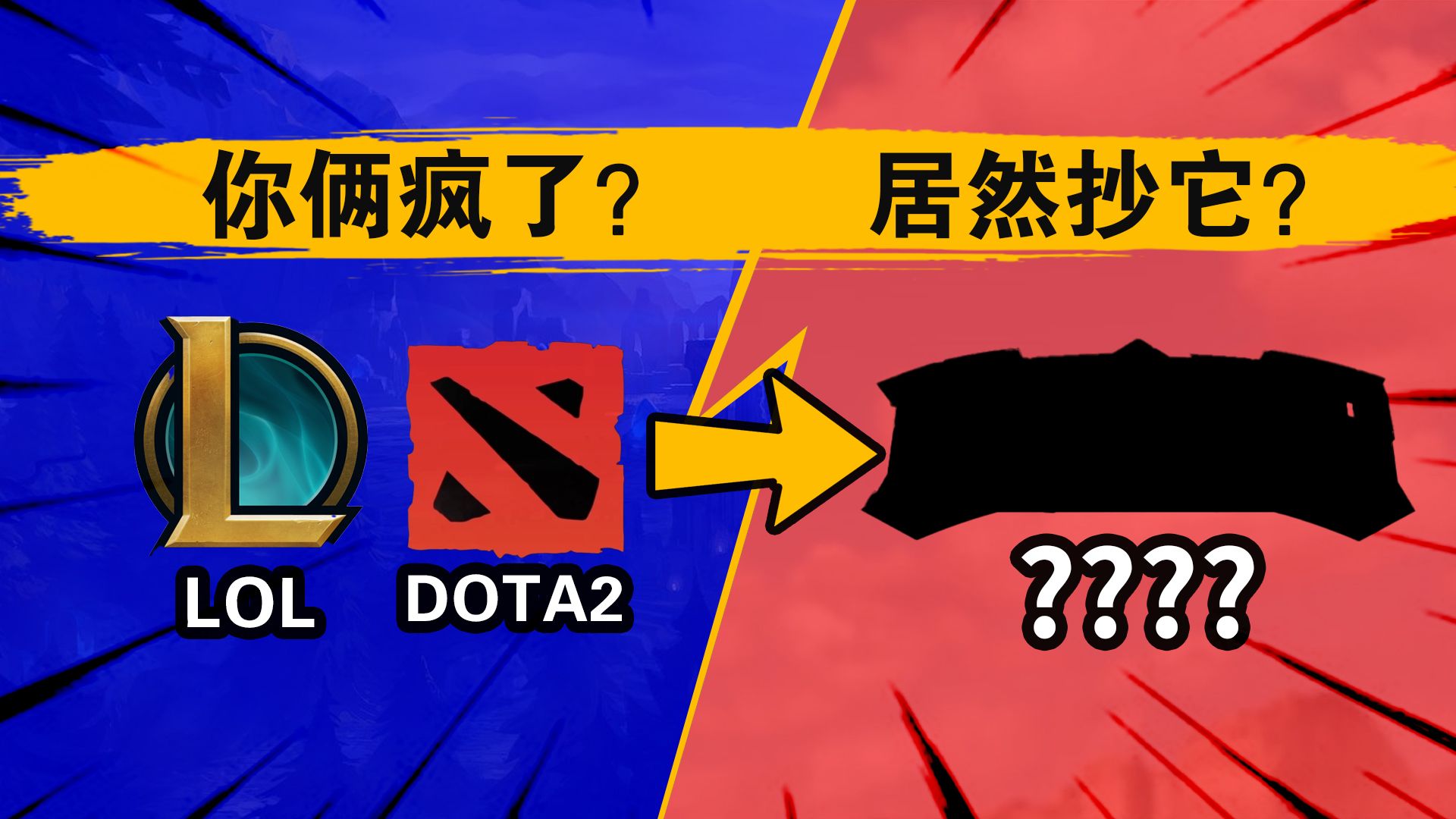 好消息!LOL和DOTA2变好玩的原因找到了!坏消息!抄的deadgame!哔哩哔哩bilibili英雄联盟游戏杂谈