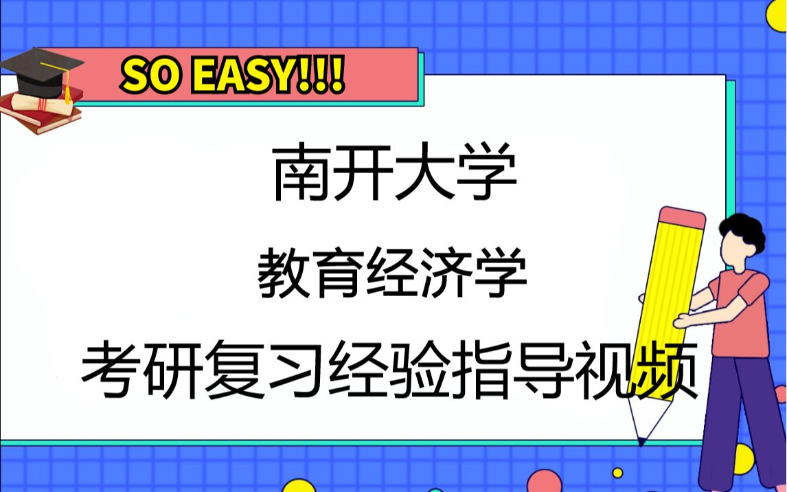 南开大学教育经济学考研复习建议指导、试卷整体分析、复试及注意事项哔哩哔哩bilibili