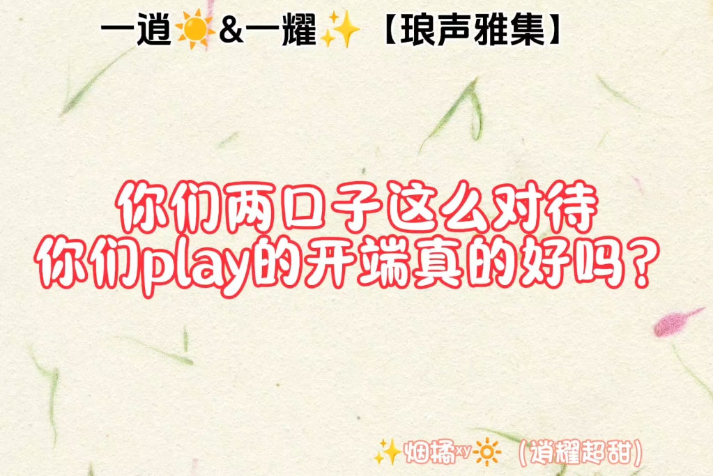 一逍☀️&一耀✨【琅声雅集】你们两口子这么对待你们play的开端真的好吗?哔哩哔哩bilibili