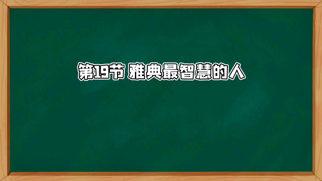 [图]西方哲学脉络‖雅典最智慧的人