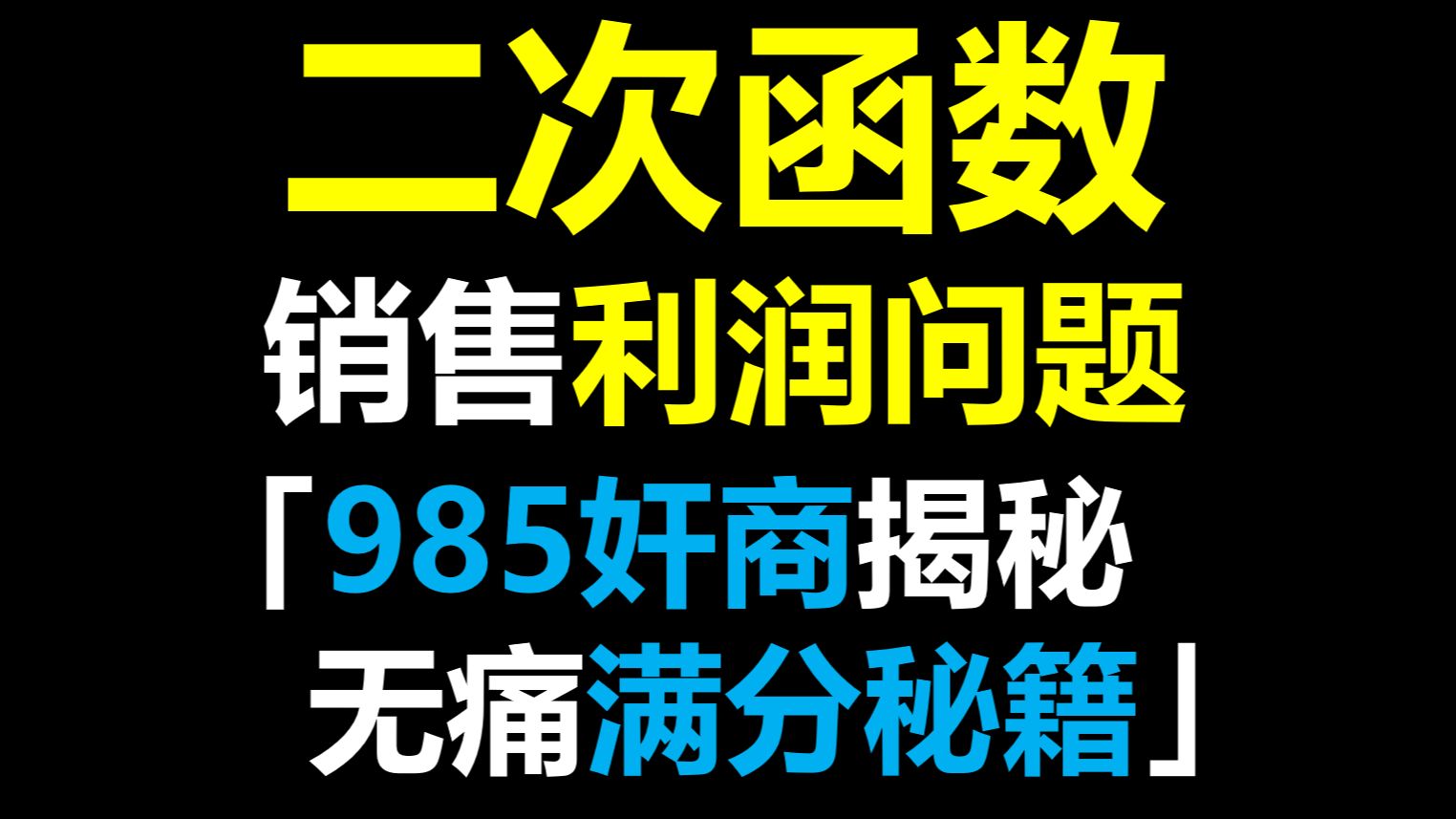 九上必考原题!二次函数「销售利润问题」985黑心奸商带你无痛满分!哔哩哔哩bilibili