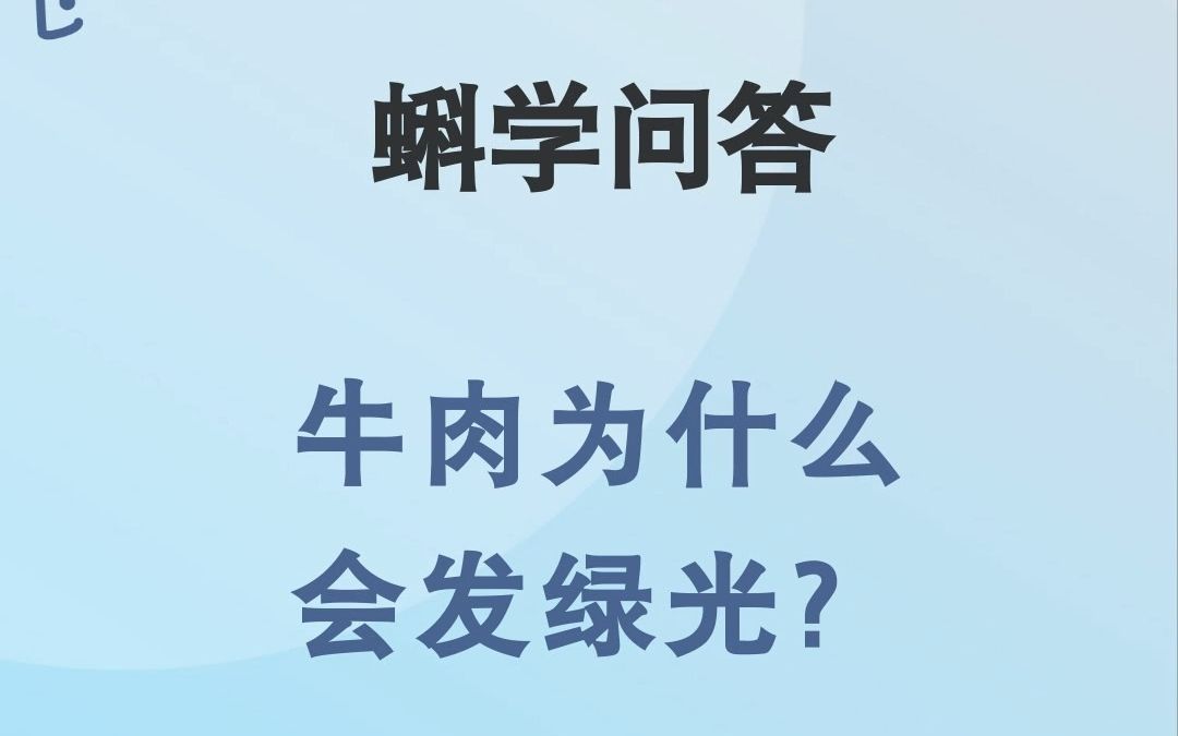 蝌学问答|牛肉为什么会发绿光?哔哩哔哩bilibili