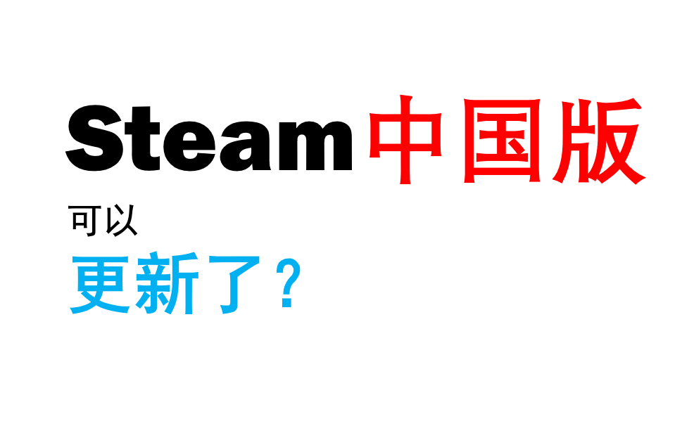 Steam中国版可以更新了?是的!哔哩哔哩bilibili